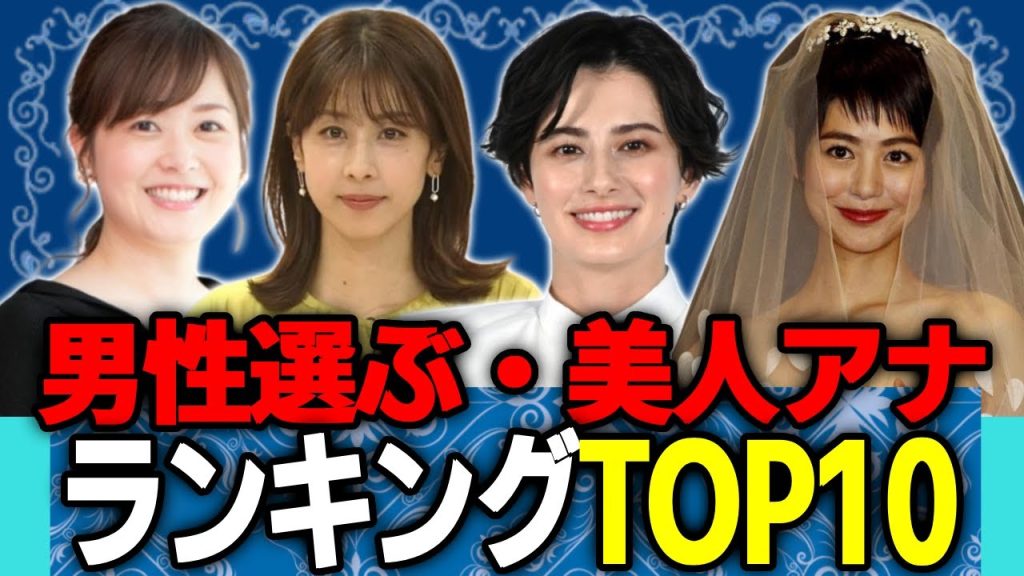 【男性が選ぶ】美人な女子アナウンサー ランキングTOP10