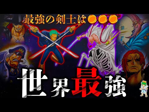 【ONE PIECE】6人の"世界最強の剣士"の候補者..."初代鬼徹"ナス寿郎聖の登場で一気にミホークの対抗馬へ...※考察&ネタバレ注意