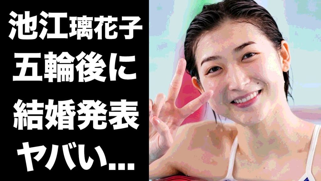 【驚愕】池江璃花子のドナーとなった愛する男性の正体...パリ五輪後に結婚する真相に驚きを隠せない...美人すぎる『競泳選手』の引退への言及...その後の職業がヤバすぎた...