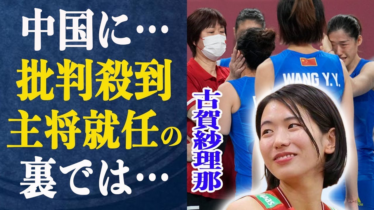 古賀紗理那負傷にファン不安視…主将就任に至るまでの壮絶裏話を眞鍋監督が激白!”勝利を望んでない”中国の起用法に批判殺到する事態に…!