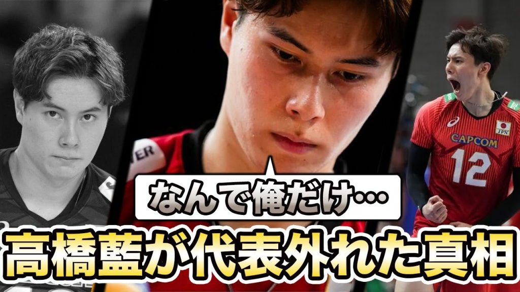 【バレーボール】高橋藍選手が代表を外されてしまった真の理由が…噂される監督との確執や怪我と言われる真相がヤバい…