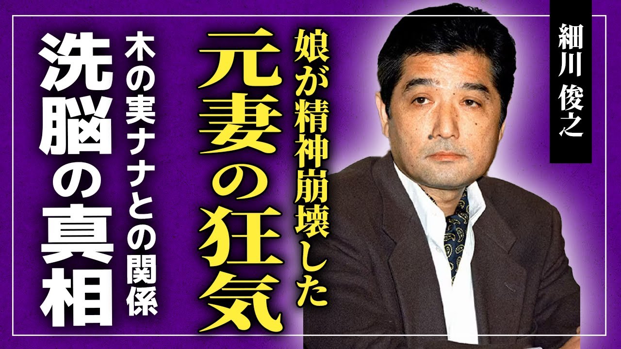 【衝撃】細川俊之の娘が精神崩壊した真相がやばい...元妻の異常な愛と束縛に一同驚愕！！木の実ナナと夫婦以上の関係になっていた！？霊能者に洗脳された元妻の現在とは！？