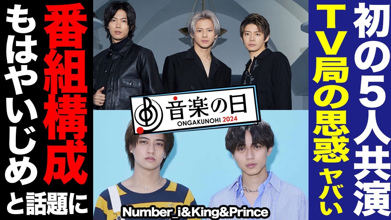 音楽の日で初の５人共演が決定もテレビ局の思惑に絶望…！ネットで話題の”公開処刑”と言われる番組構成にあいた口が塞がらない【Number_i】【King&Prince】【芸能】
