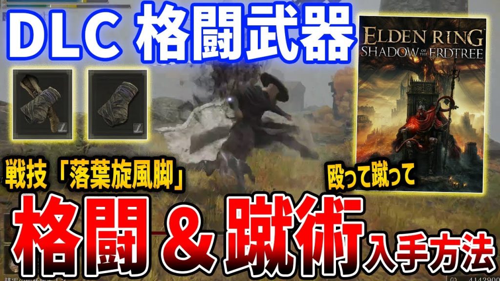【ELDEN RING】DLC新武器「落葉格闘＆ダン流蹴術」はどんな性能なのか、入手方法解説エルデンリング】SHADOW OF THE ERDTREE
