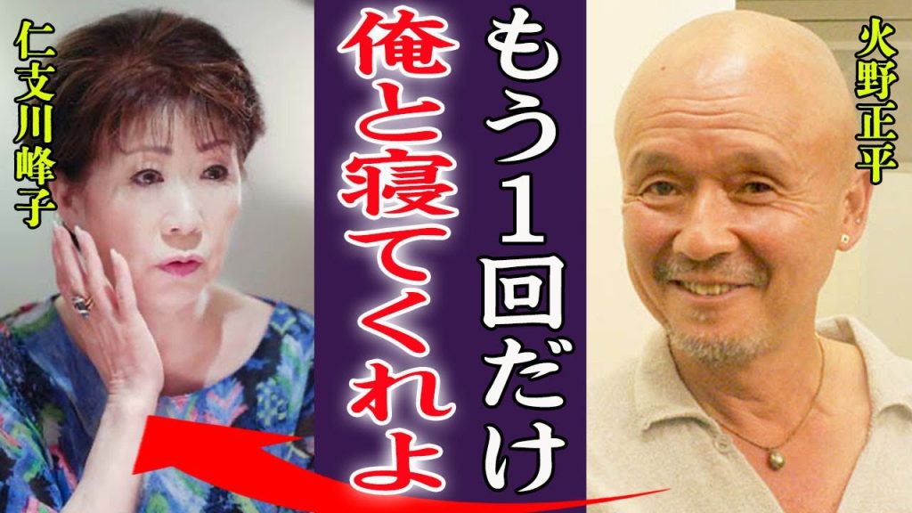 火野正平が７番目と言いながら今も愛し続ける不倫相手・仁支川峰子との現在の関係や破局した理由に絶句…！『もう終わったのよ…』交通事故で番組が中止になった真相…緊急入院し車椅子となった現在に言葉を失う…！