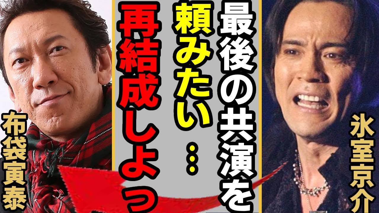 BOØWY再結成計画がヤバい！布袋寅泰が氷室京介に対して本音を漏らすも「都合が良すぎるだろ」開催場所や氷室京介がライブ後、音楽シーンから”完全引退”の真相に驚愕！