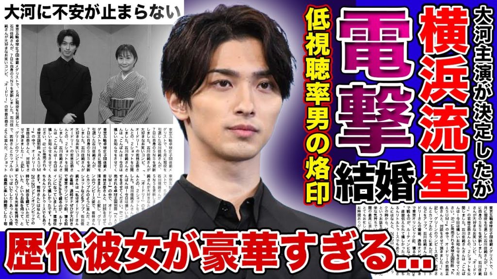 【衝撃】横浜流星が電撃結婚する彼女の正体がやばい！！低視聴率男の烙印を押された俳優の豪華すぎる歴代彼女...大河「べらぼう」の主演が不安視される真相とは！？