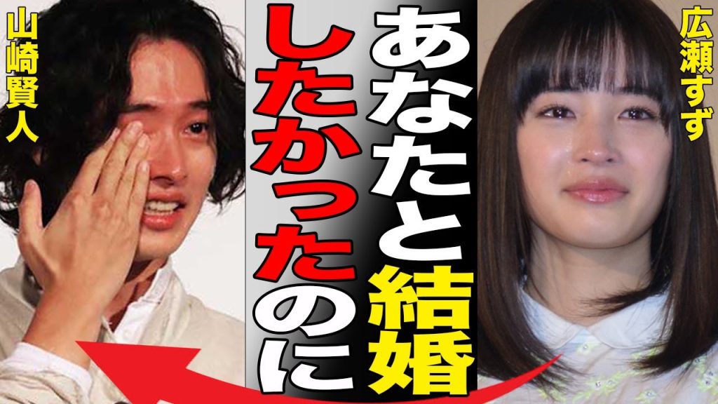 許されない山崎賢人＆広瀬すずの結婚…事務所が隠蔽する「報道できない業界の闇」がヤバい…
