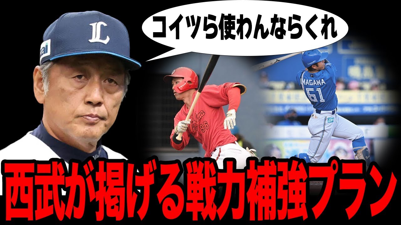 西武が獲得に乗り出す選手の候補に驚愕！！打線強化が急務の西武が掲げた大胆な補強プランがヤバすぎた！！渡辺久信監督代行が他球団で燻る選手の再生に自信を持つ理由とは…【プロ野球】