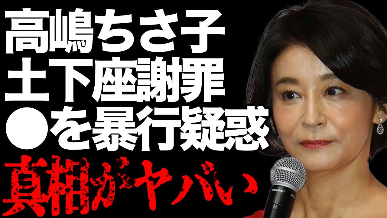 高嶋ちさ子が土下座で謝罪…姉が怒ると手がつけられない…大怪我の理由に言葉を失う…声が出なくなる病気の真相が…