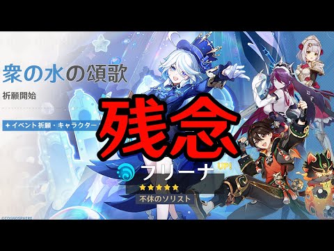 後半でフリーナを引くプレイヤーにとっての悲報【原神/げんしん】
