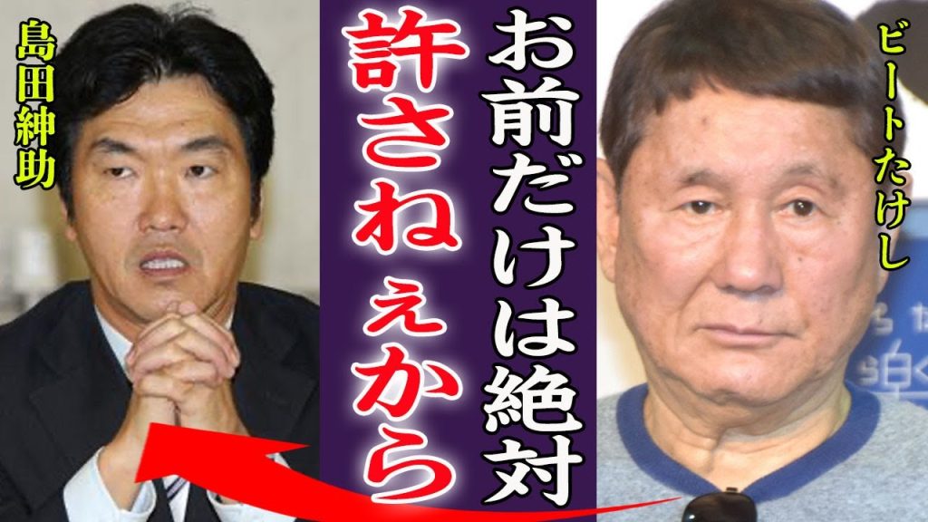 ビートたけしが30年以上も島田紳助を嫌い絶縁し続けた理由に絶句…！『お前の●●が許せねぇ』大御所芸能人が芸能界から干した大物すぎる人物らの正体に震えが止まらない…！