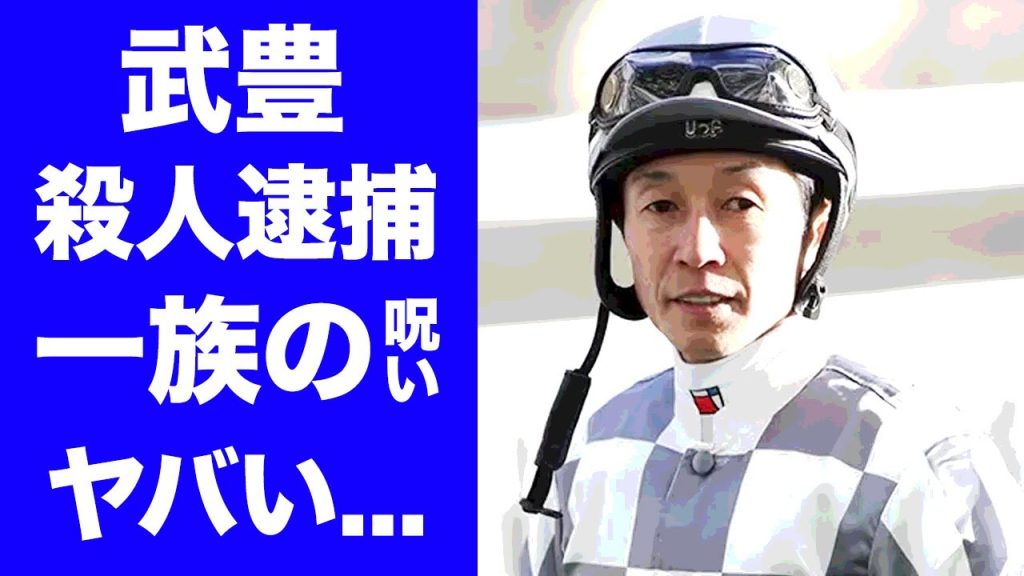 【驚愕】武豊の一族の呪い...殺人や逮捕の真相に言葉を失う...『ディープインパクト』と共に人気を博した騎手の隠し子の実態...不倫されても妻が離婚しない理由に驚きを隠せない...