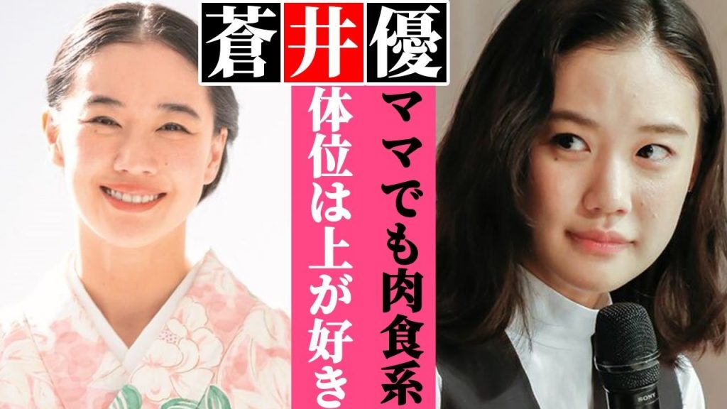 蒼井優が山里亮太との“夜の顔”判明！『上手すぎる…』共演者がつい漏らしてしまった「濡れ場」でのテクニック…『フラダンス』で有名な女優が未だに“肉食系”と言われる理由