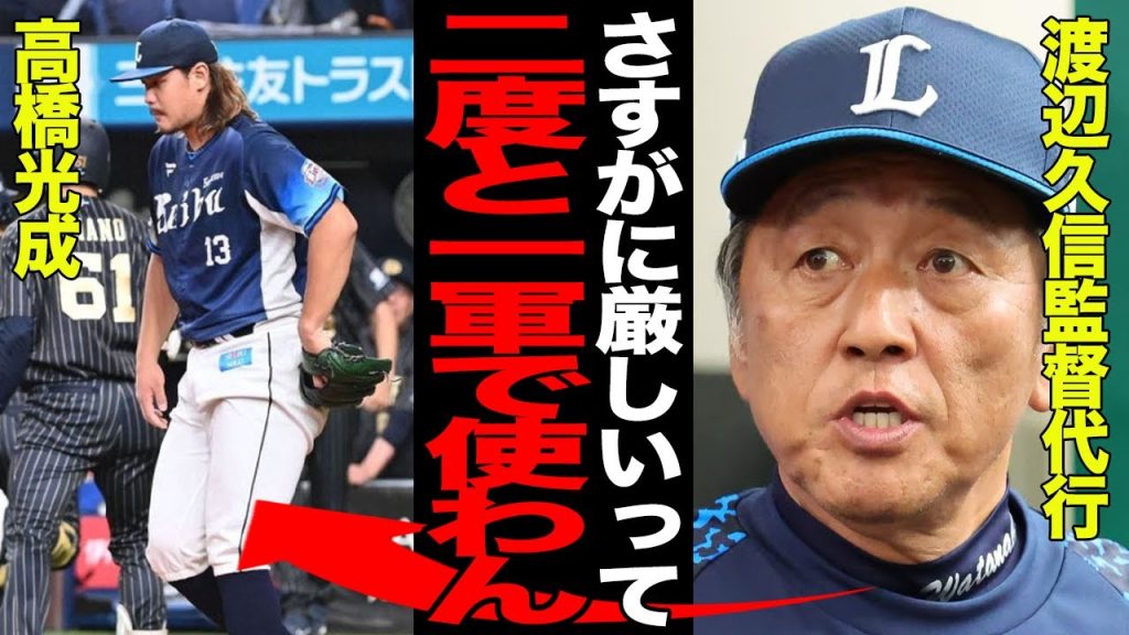 高橋光成の無期限の二軍調整が確定でヤバい…8連敗の体たらくに渡辺久信代行ついにブチギレ…不調に陥った決定的な原因に絶句…【プロ野球】