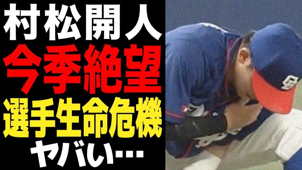 村松開人が今季絶望の負傷でヤバい…中日にとって痛手となる怪我の状態に絶句…代わって昇格する選手の正体に驚愕！！【プロ野球】