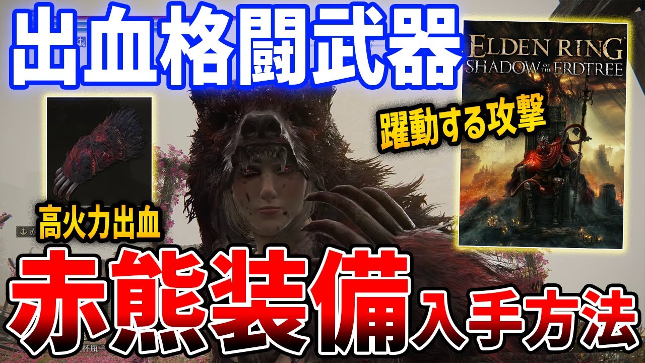 【ELDEN RING】DLC出血格闘「赤熊装備」の入手方法・性能解説【エルデンリング】SHADOW OF THE ERDTREE