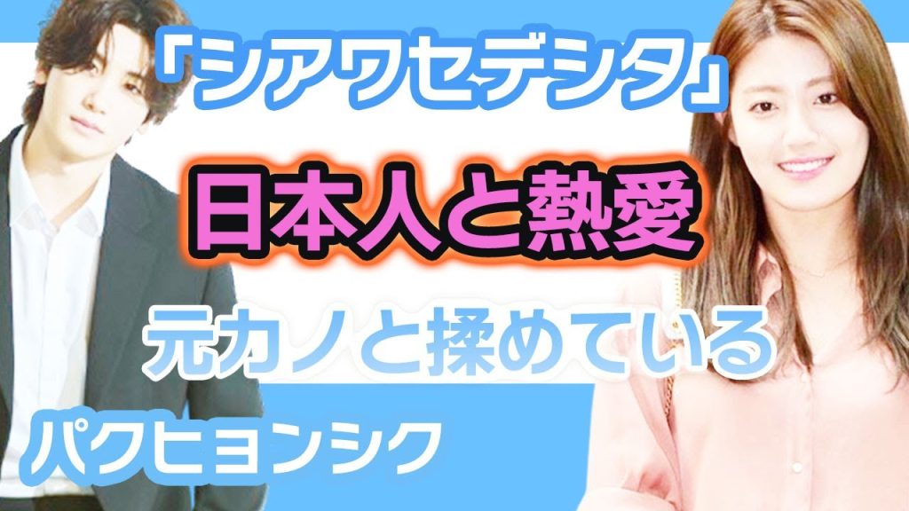 パクヒョンシクは幸せでしたと告白にファンメロメロ….日本人との熱愛により元カノと揉めていた！？【韓国芸能】