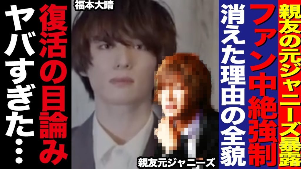 福本大晴のコンプラ違反の全貌を親友の元ジャニが暴露か！妊娠＆中絶強制させていた裏側や復活ライブの目論みにあいた口が塞がらない…！【Aぇ！group】【芸能】
