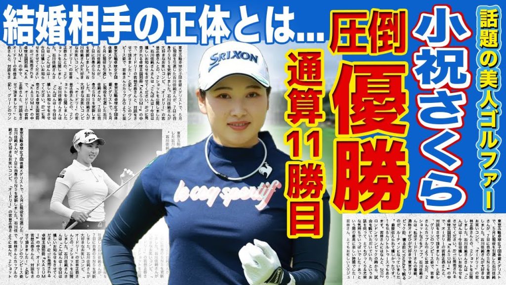 【女子ゴルフ】小祝さくらが圧倒的な実力差で優勝！！通算11勝目を達成で史上最高額の5400万円を獲得！！美人女子ゴルファーの結婚相手の正体・現在の年収に一同驚愕！！
