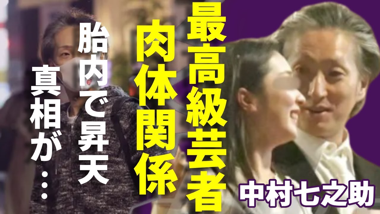 中村七之助が最高級芸者に暴露された極秘交際の実態…肉体を貪り快楽に溺れる生活に一同驚愕...！恋多き歌舞伎界を代表する女形が胎内で昇天...半同棲生活の実態に言葉を失う...