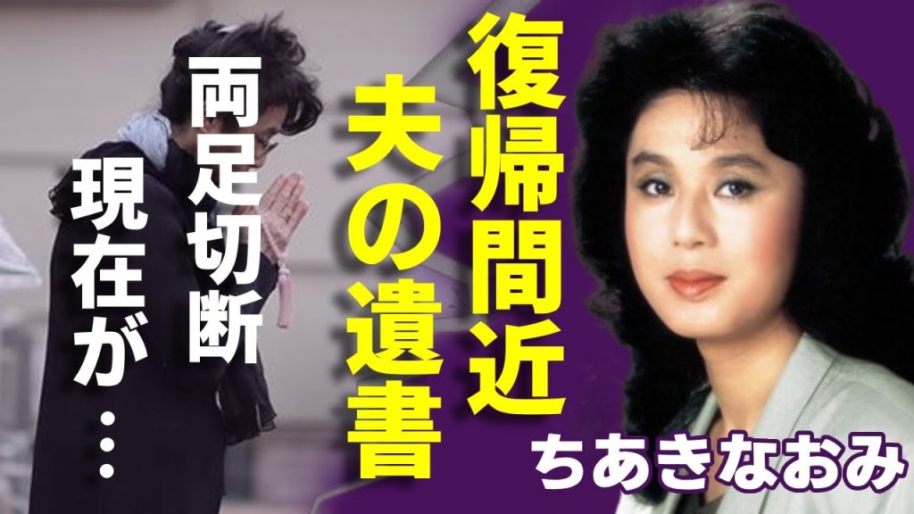 ちあきなおみが復帰間近と言われる真相...夫・郷鍈治の本当の死因や遺書の内容に一同驚愕...！「喝采」で有名な歌手が両足切断の現在の姿...現在の年収額に言葉を失う...