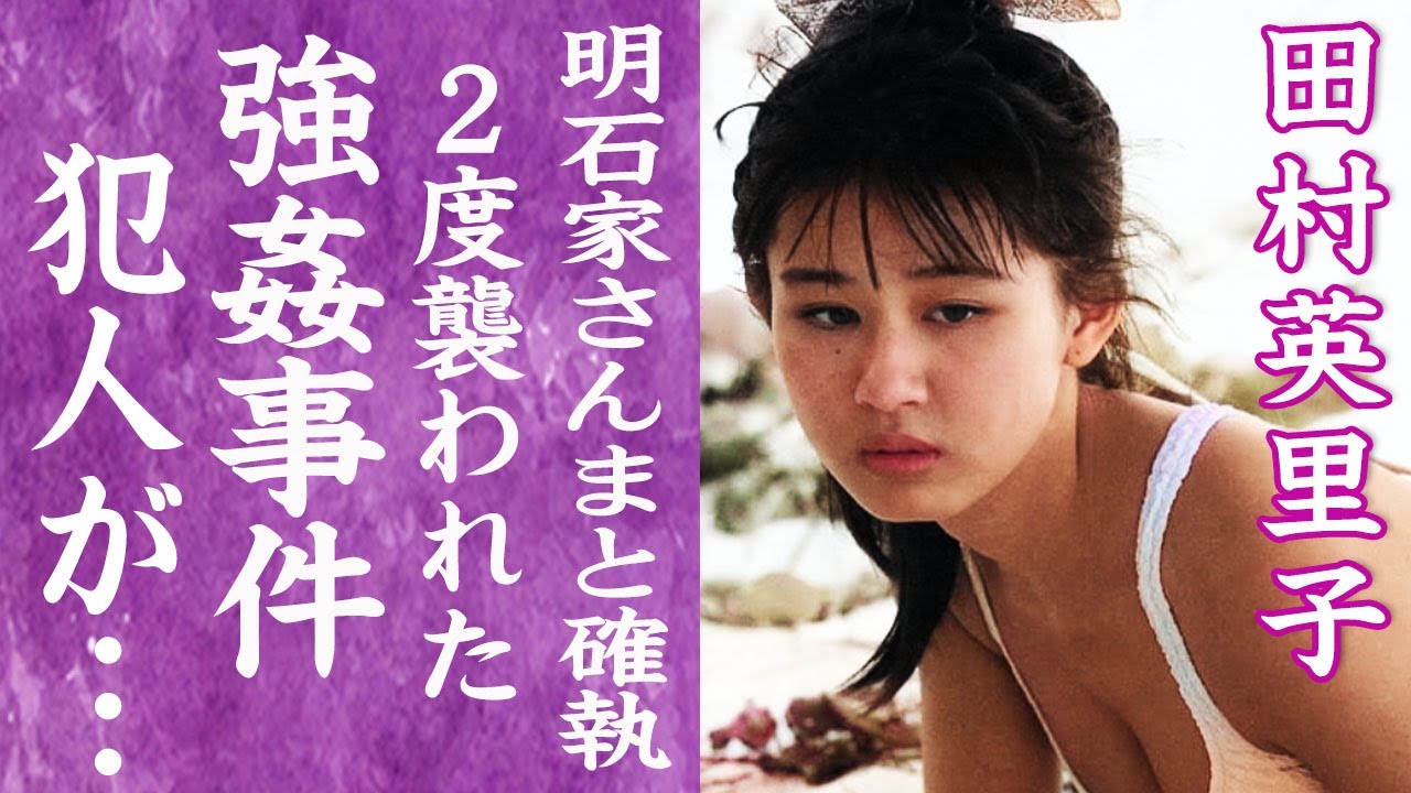 【驚愕】田村英里子を2度襲った強姦事件の真相…泊まるホテルに忍び込んだ男の正体に言葉を失う…！『真剣』で有名な伝説のアイドルの現在…明石家さんまにイジメられていた真相に一同驚愕！