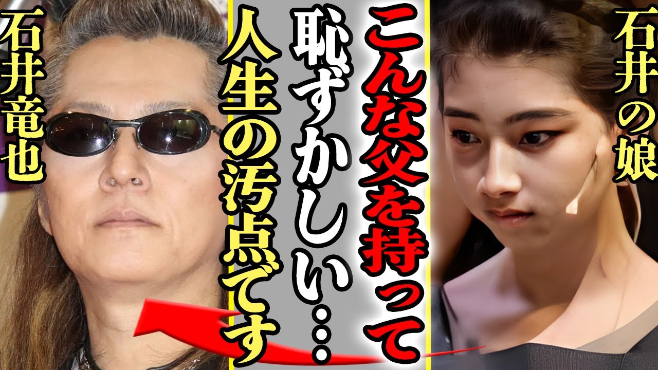 石井竜也の娘が生まれた経緯に驚愕！父の繰り返す不倫に『恥ずかしい』娘の本音に注目が集まる！妻との馴れ初めからヤバすぎた…【米米CLUB】【芸能】