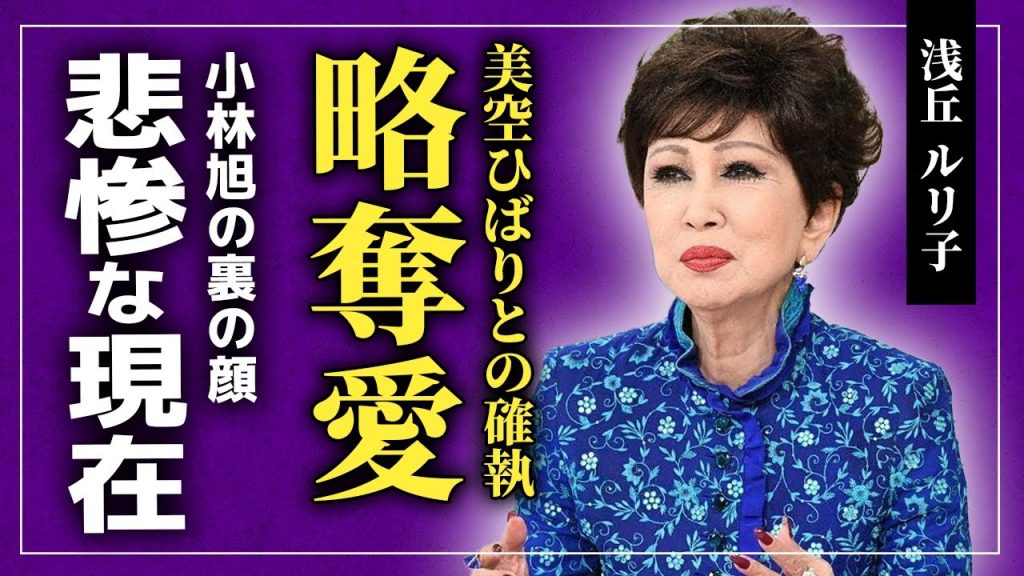 【衝撃】浅丘ルリ子が暴露した美空ひばりの略奪愛...事実婚関係だった小林旭の裏の顔に驚きを隠せない！！日活の看板女優だった彼女が子供を作らなかった真相がやばい...