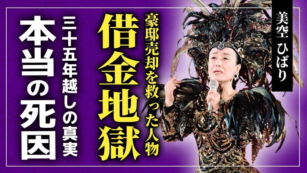【衝撃】35年越しに発覚した美空ひばりの本当の死因...残された息子が借金地獄に落ちた本当の理由...「歌謡界の女王」を愛した大物芸能人たちが彼女を救った真相...小林旭との本当の離婚理由とは！？