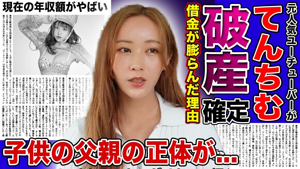 【衝撃】てんちむが自己破産確定の現在がやばい...元人気YouTuberの転落人生・子供の父親の正体に驚きを隠せない...！！炎上・詐欺事件で干された彼女の現在の年収額に一同驚愕！！