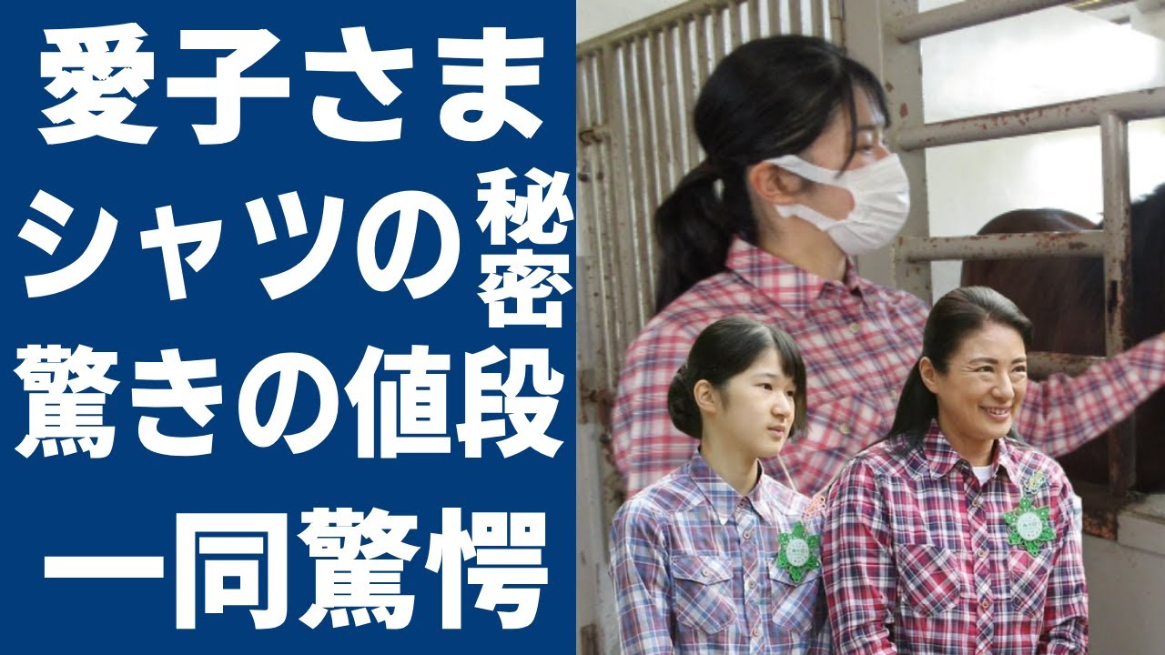 愛子さまが静養中に身につけた「チェック柄のシャツ」の秘密...暴露された「驚きの値段」と「天皇陛下とのつながり」に一同驚愕...！初の海外ご訪問で意外すぎる国の名前に言葉を失う...