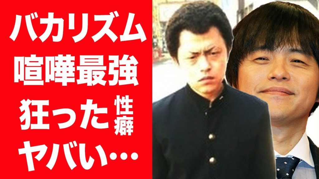 【驚愕】バカリズムの喧嘩最強伝説や自ら暴露した狂いまくった性癖に言葉を失う…！『人気芸人』が結婚した夢眠ねむとの馴れ初めや子供の現在に一同驚愕…！