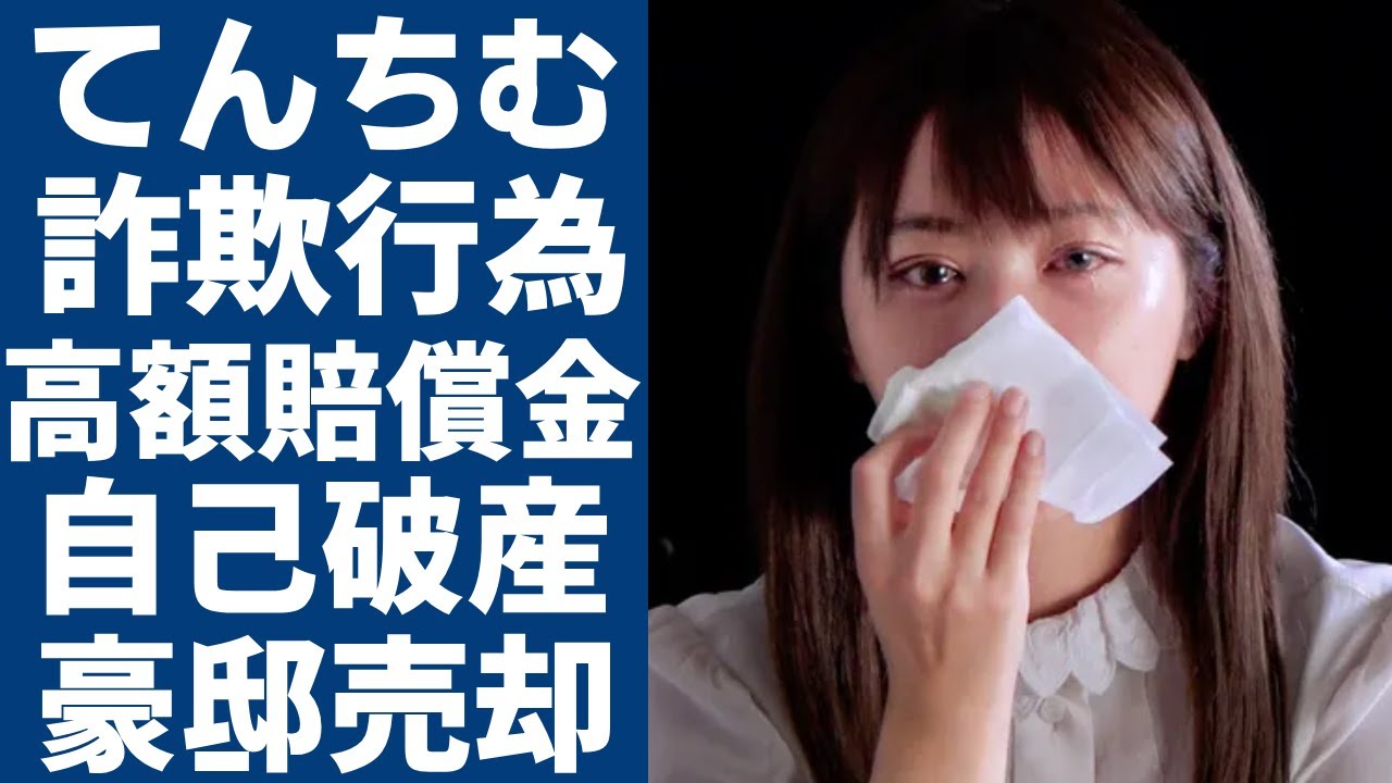 てんちむが詐欺行為で高額すぎる賠償金がヤバい...「納得できない」との本音告白や自己破産で豪邸売却の真相に言葉を失う...タレントとして有名な彼女の裏の顔や隠した本当の国籍に一同驚愕...!