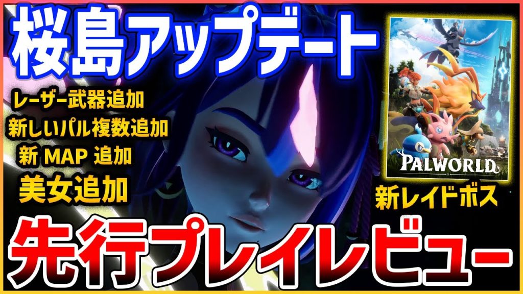 【Palworld】先行プレイ！最新の大型アプデ「桜島アップデート」はどんなものなのか【パルワールド】