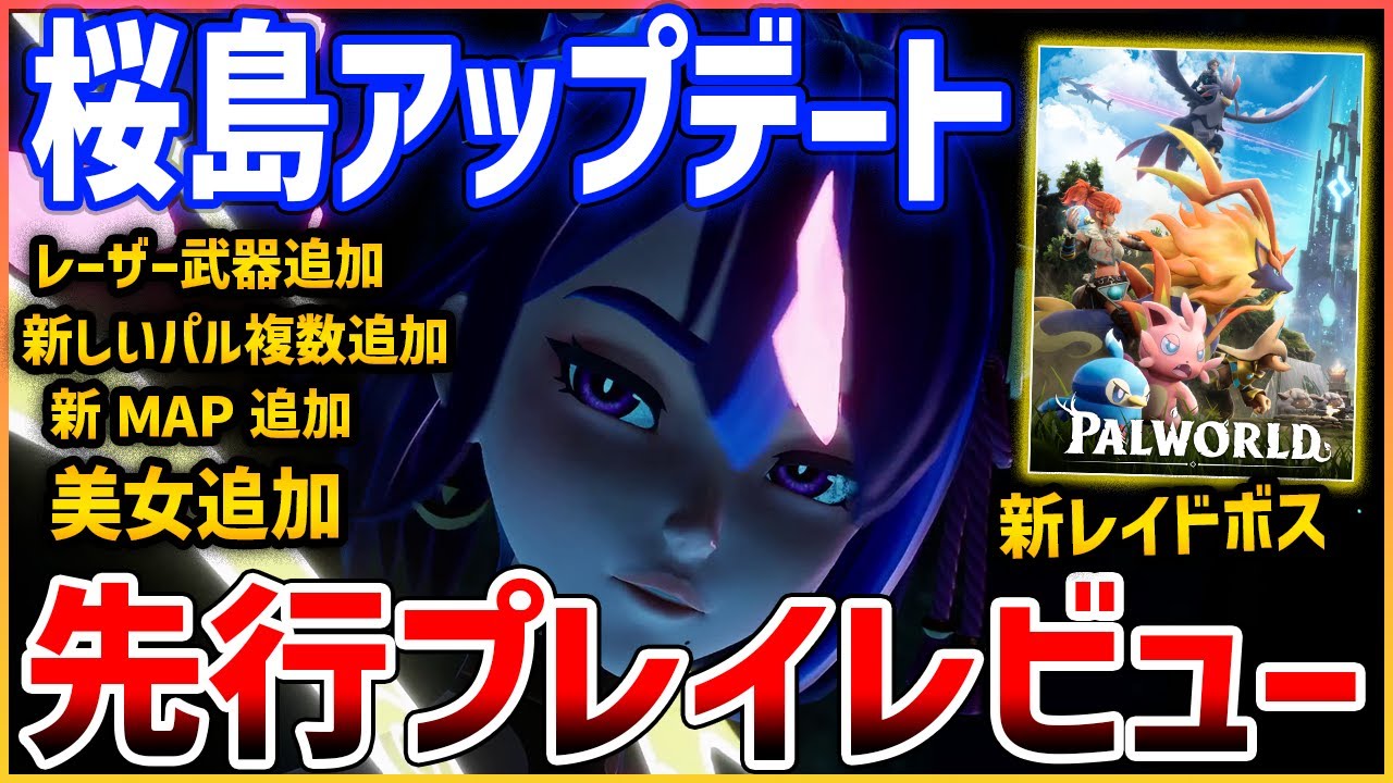【Palworld】先行プレイ！最新の大型アプデ「桜島アップデート」はどんなものなのか【パルワールド】