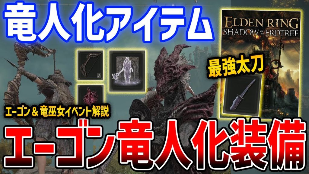 【ELDEN RING】DLC竜人化アイテムや「エーゴン装備」がやばい、エーゴン・竜餐の巫女イベントまとめ、入手方法・性能解説【エルデンリング】SHADOW OF THE ERDTREE