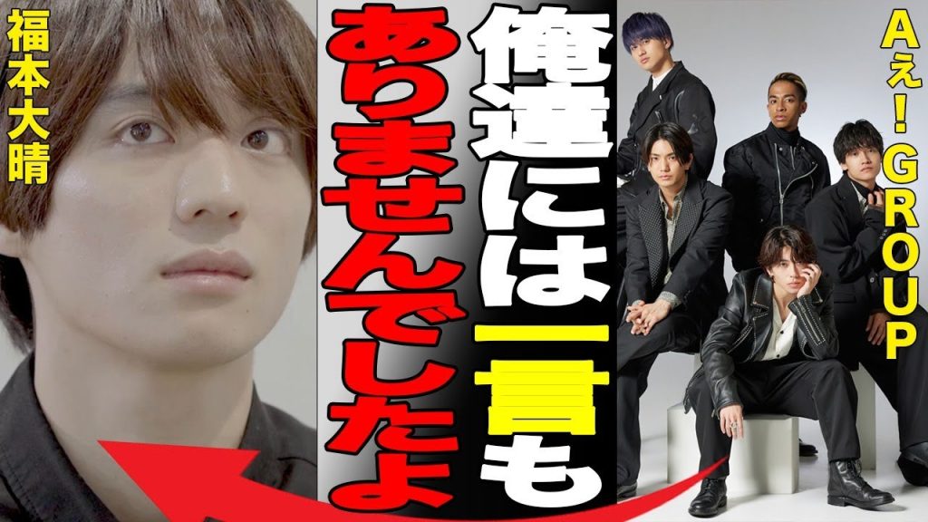 TOBE入社も噂される・「元」Aぇ！groupの福本大晴、事務所をクビになった後、初めてファンの前で謝罪するも大炎上…本人が語った退所の真相がヤバい…【反応】