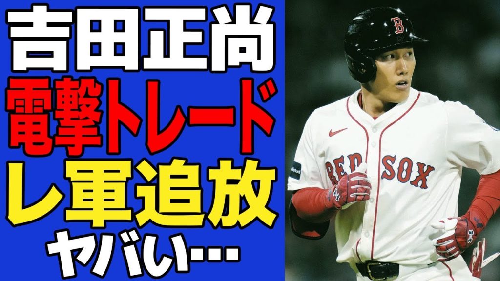 【衝撃】ついに吉田正尚がトレード放出確定…復調の兆しが見えず追放を決断した理由に一同驚愕！！【MLB】
