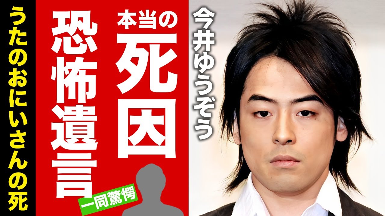 今井ゆうぞうの訃報の裏に隠された真実に涙腺崩壊！『おかあさんといっしょ』元うたのおにいさんの妻の正体...晩年残したSOSの内容に驚愕！【芸能】