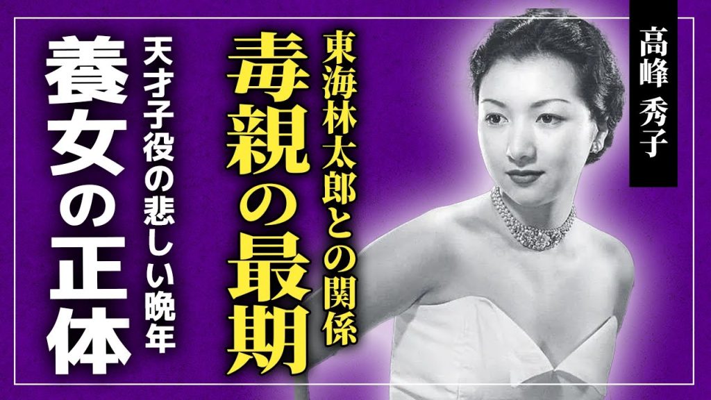 【衝撃】高峰秀子の母親に苦しめられた半生に一同驚愕...！！天才子役として活躍した女優が早期引退した理由...東海林太郎との本当の関係に驚きを隠せない...天才女優に子供ができなかった理由とは...