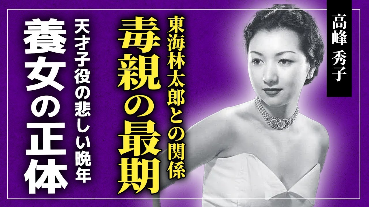 【衝撃】高峰秀子の母親に苦しめられた半生に一同驚愕...！！天才子役として活躍した女優が早期引退した理由...東海林太郎との本当の関係に驚きを隠せない...天才女優に子供ができなかった理由とは...