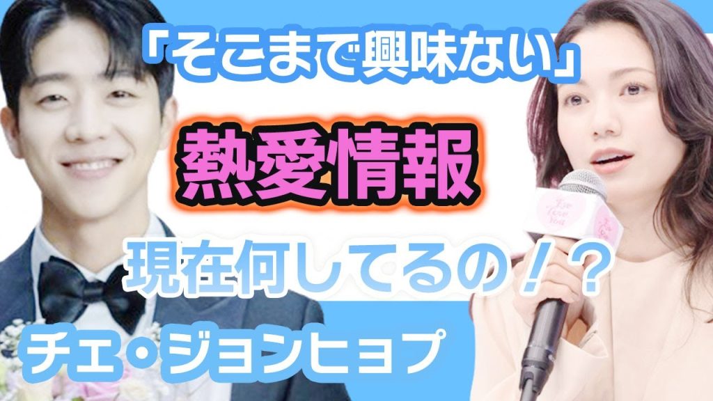 【衝撃】チェジョンヒョプにそこまで興味ないと発言！？….熱愛情報から近況まで大暴露【韓国芸能】