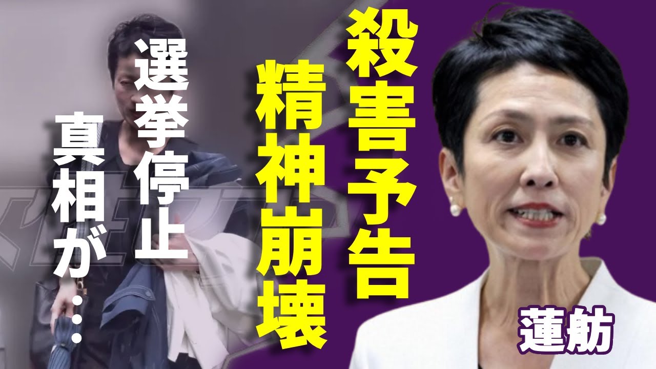 蓮舫が殺害予告で精神崩壊の現在...選挙停止と言われる真相に驚愕...小池と共に日本の男性に嫌われた理由...「硫酸や爆薬」で怖すぎる脅迫に一同驚愕...！