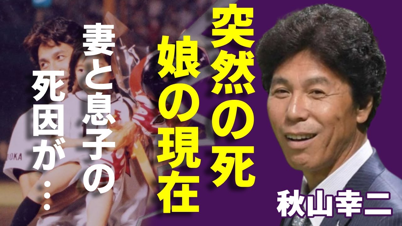 秋山幸二を突然襲った悲劇…妻も息子も失った本当の死因に涙…「西部ライオンズ」で有名な野球選手の娘が電撃結婚した夫の正体や現在の職業に驚きを隠さない...