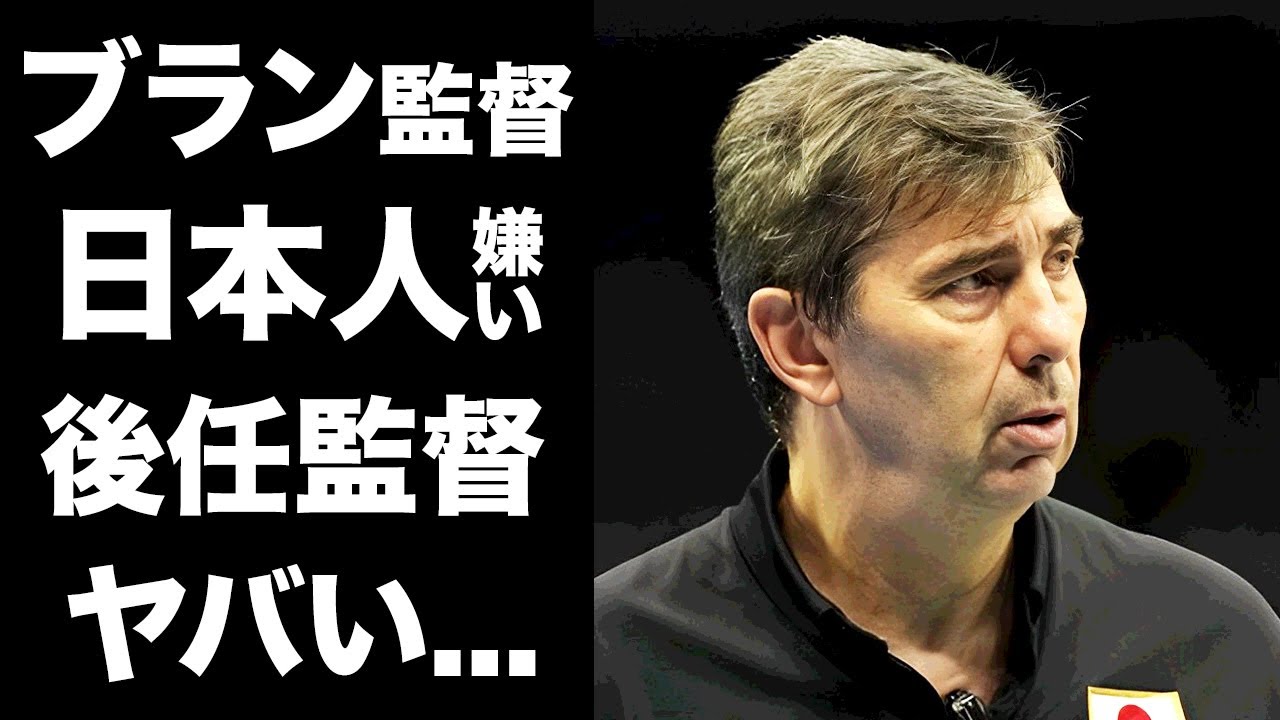【驚愕】ブラン監督がパリ五輪後に退任する理由...日本人選手の嫌いなところがヤバすぎた...『男子バレー』次期監督と言われる人物の正体...五輪メンバーから脱落させた●●との確執に驚愕...