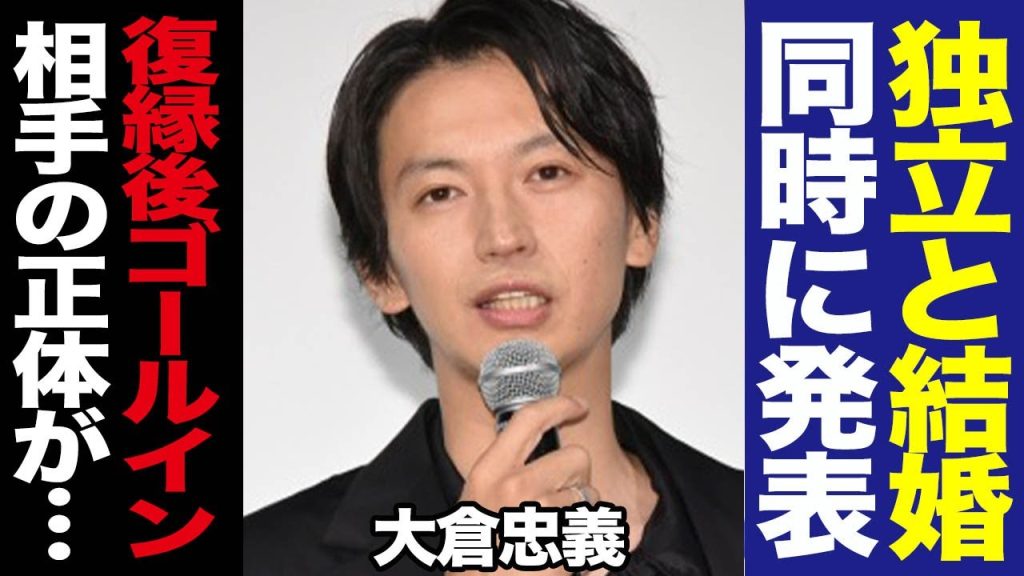 大倉忠義が独立と結婚を同時発表か、復縁後ゴールインしたと言われる大物女優の正体に一同驚愕！元鞘に収まったきっかけに驚きを隠せない！【芸能】【関ジャニ】【SUPER EIGHT】