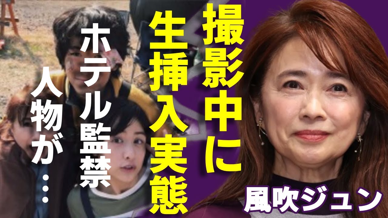 風吹ジュンが告白した映画撮影中挿入“セッ●ス”の実態…ホテルである人物に“監禁”された原因に恐怖を覚えた...「阿修羅のごとく」で活躍した女優と“暴●団”との深い繋がりに驚きを隠さない...