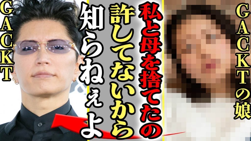 GACKTと元タレント・福世恵梨奈との間にできた娘を認知しなかった理由にあいた口が塞がらない！隠し子の現在や本音に注目が集まる…！！【芸能】