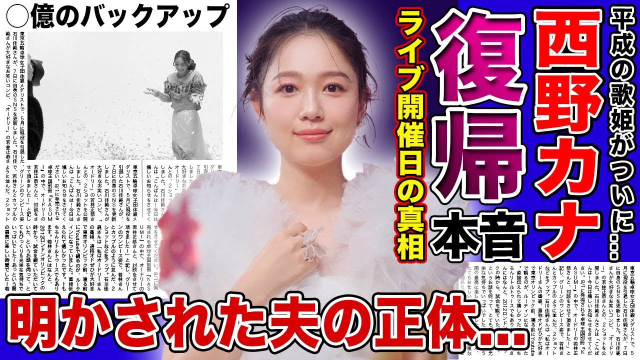 【衝撃】西野カナが電撃復帰をした本当の理由がやばい！！ライブ開催日の真相...ついに明かされた旦那の正体に一同驚愕！！「平成の歌姫」が復帰できた事務所の裏側とは....